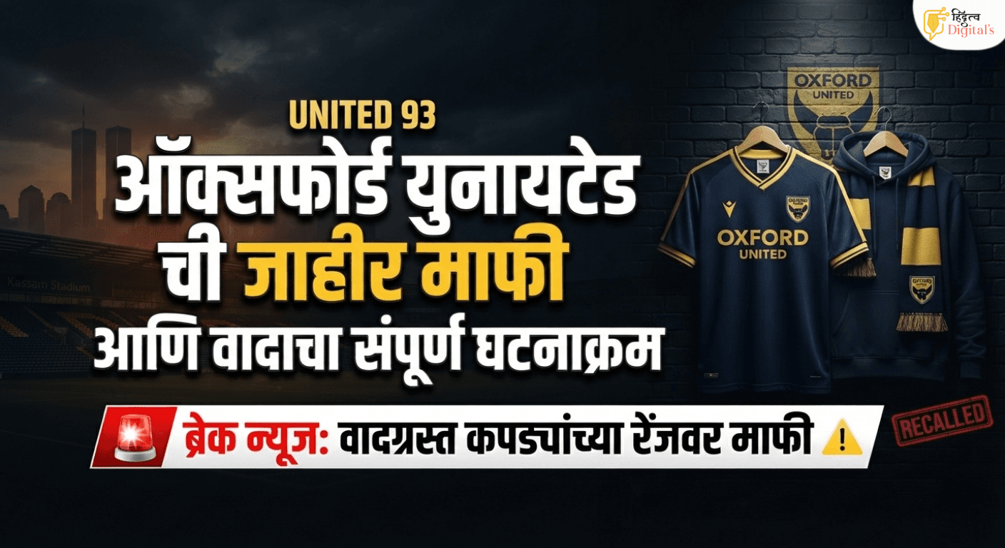 ऑक्सफोर्ड युनायटेडने 9/11 च्या वर्धापनदिनाच्या आसपास 'युनायटेड 93' कपड्यांच्या श्रेणीच्या लॉन्चसाठी माफी मागितली