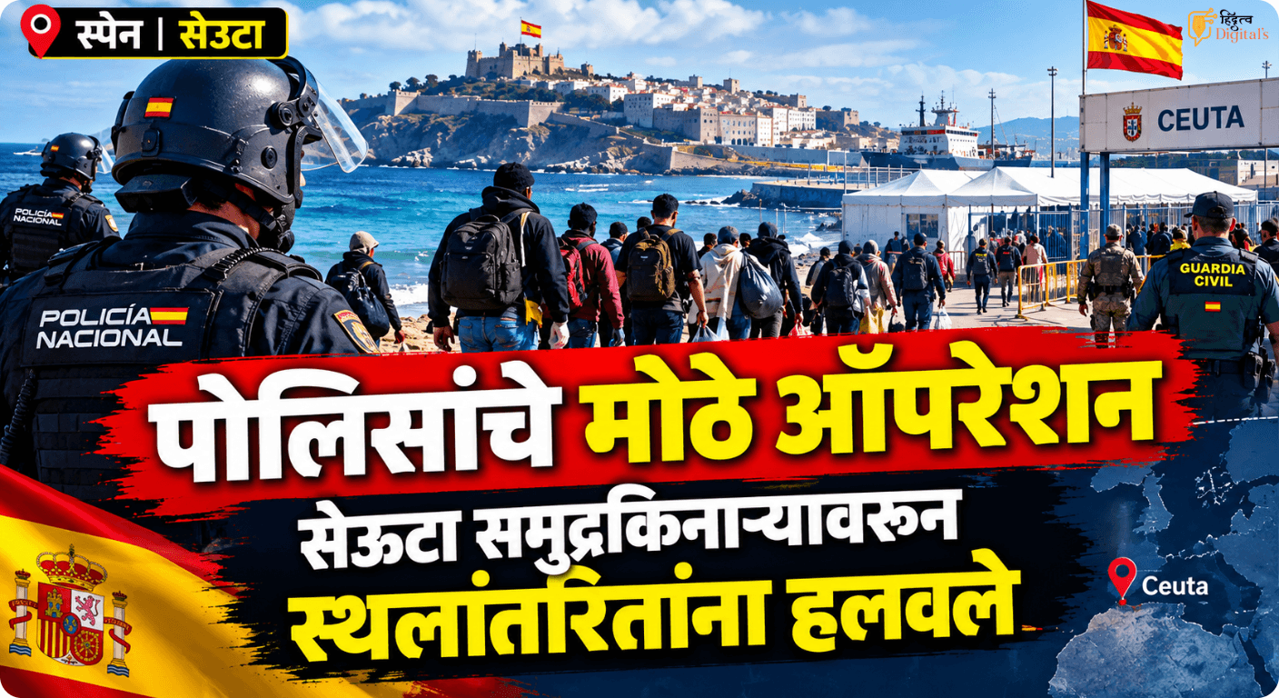 पोलिसांनी सेउटा समुद्रकिनाऱ्यावरून स्थलांतरितांना हलविण्यासाठी ऑपरेशन सुरू केले