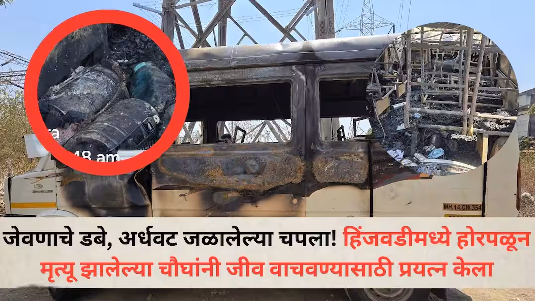 हिंजवडीतील टेम्पो ट्रॅव्हलरमध्ये आग लागली, चार जणांचा मृत्यू, सहा जण जखमी